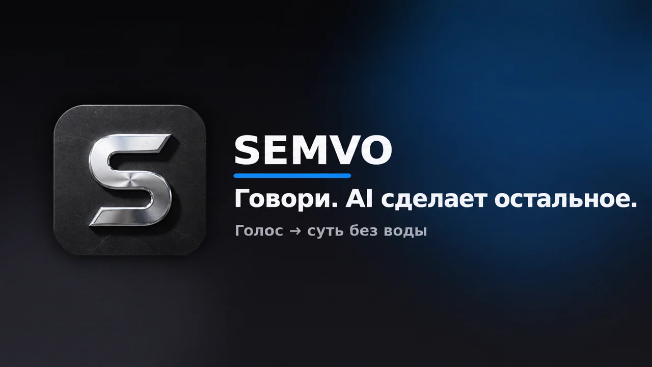 SEMVO — AI-бизнес-чат, который превращает голос в суть